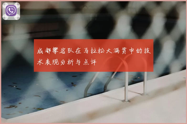 成都攀岩队在马拉松大满贯中的技术表现分析与点评