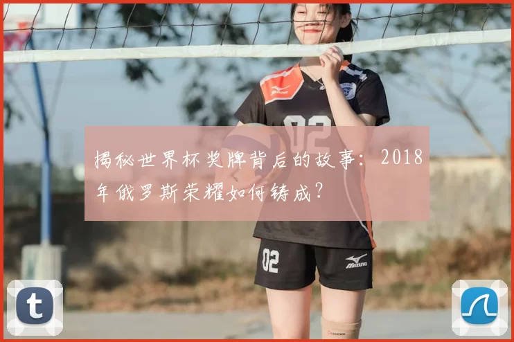 揭秘世界杯奖牌背后的故事：2018年俄罗斯荣耀如何铸成？