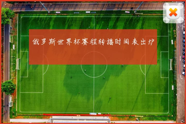 俄罗斯世界杯赛程转播时间表出炉