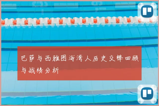 巴萨与西雅图海湾人历史交锋回顾与战绩分析