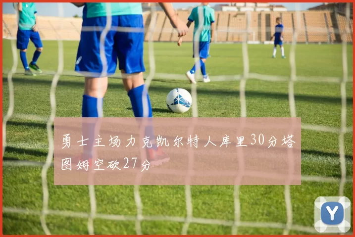 勇士主场力克凯尔特人库里30分塔图姆空砍27分