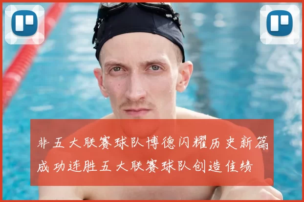 非五大联赛球队博德闪耀历史新篇成功连胜五大联赛球队创造佳绩