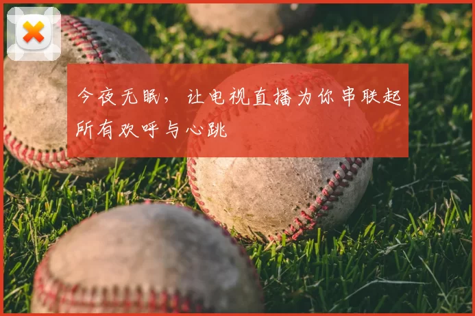 今夜无眠，让电视直播为你串联起所有欢呼与心跳