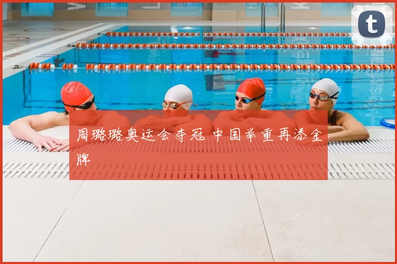周璐璐奥运会夺冠 中国举重再添金牌