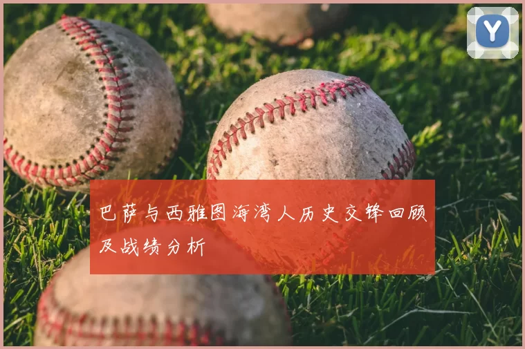 巴萨与西雅图海湾人历史交锋回顾及战绩分析