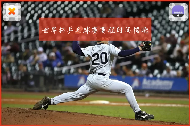世界杯乒乓球赛赛程时间揭晓