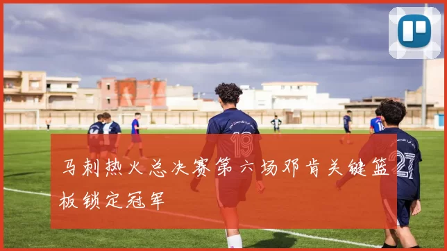 马刺热火总决赛第六场邓肯关键篮板锁定冠军
