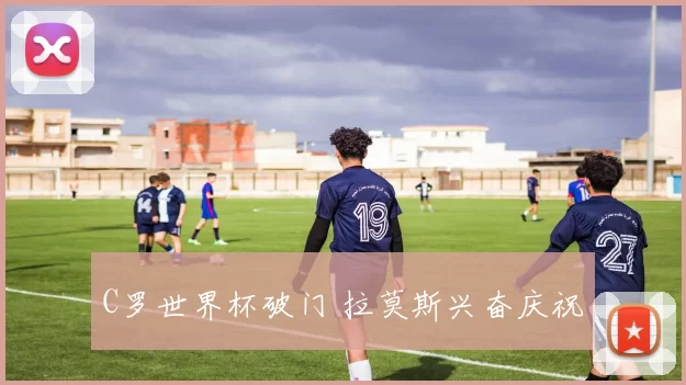 C罗世界杯破门 拉莫斯兴奋庆祝