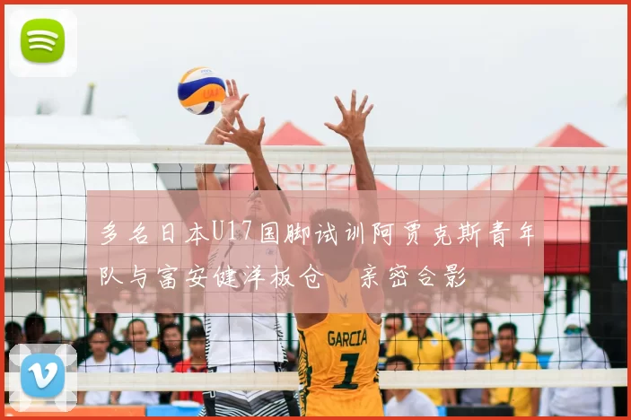 多名日本U17国脚试训阿贾克斯青年队与富安健洋板仓滉亲密合影