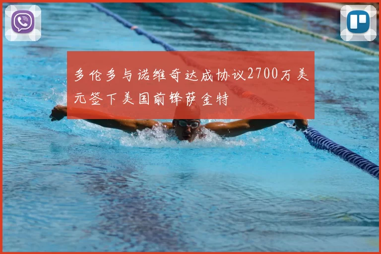 多伦多与诺维奇达成协议2700万美元签下美国前锋萨金特