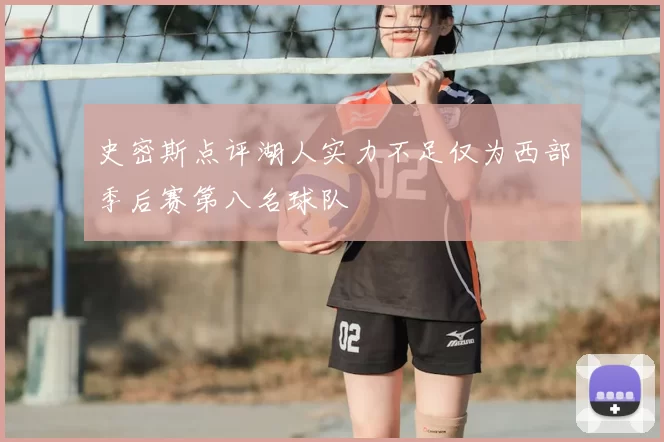 史密斯点评湖人实力不足仅为西部季后赛第八名球队