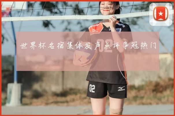 世界杯名宿集体发声点评争冠热门