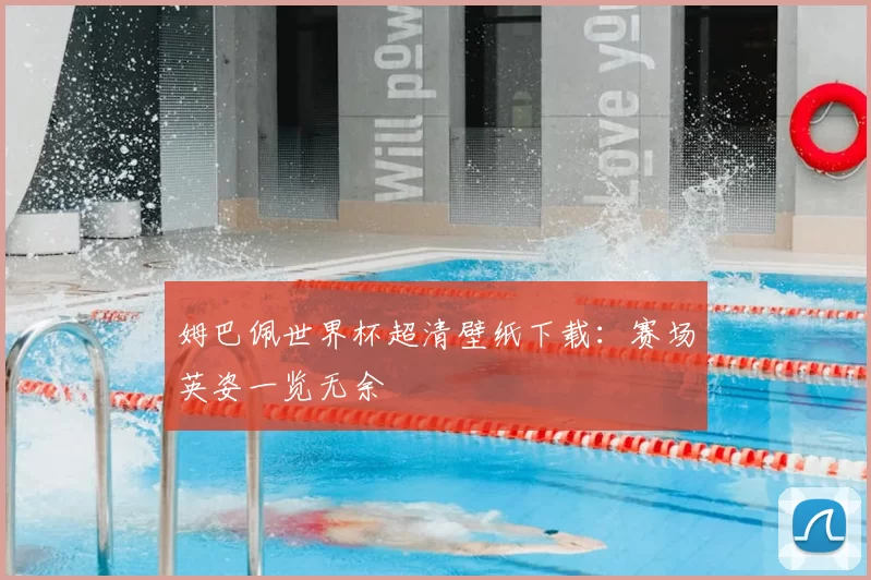 姆巴佩世界杯超清壁纸下载：赛场英姿一览无余