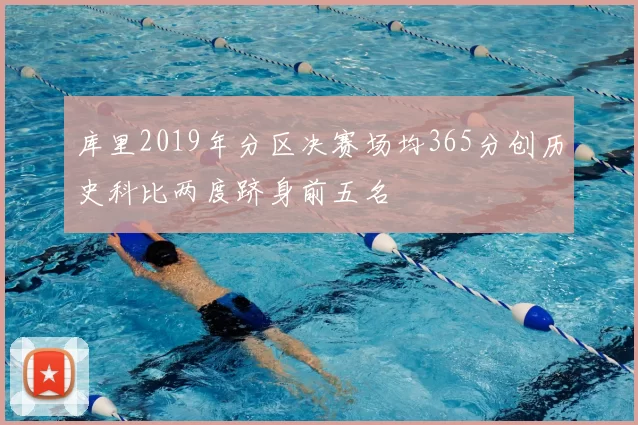 库里2019年分区决赛场均365分创历史科比两度跻身前五名