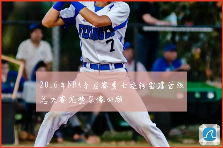 2016年NBA季后赛勇士逆转雷霆晋级总决赛完整录像回顾