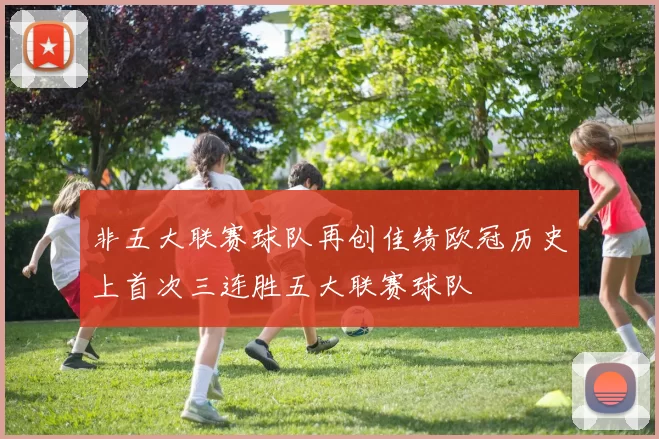 非五大联赛球队再创佳绩欧冠历史上首次三连胜五大联赛球队