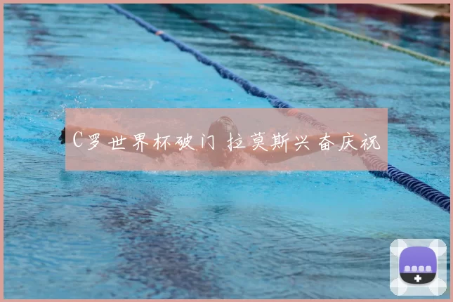C罗世界杯破门 拉莫斯兴奋庆祝