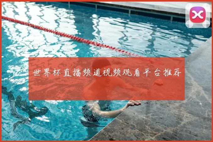 世界杯直播频道视频观看平台推荐