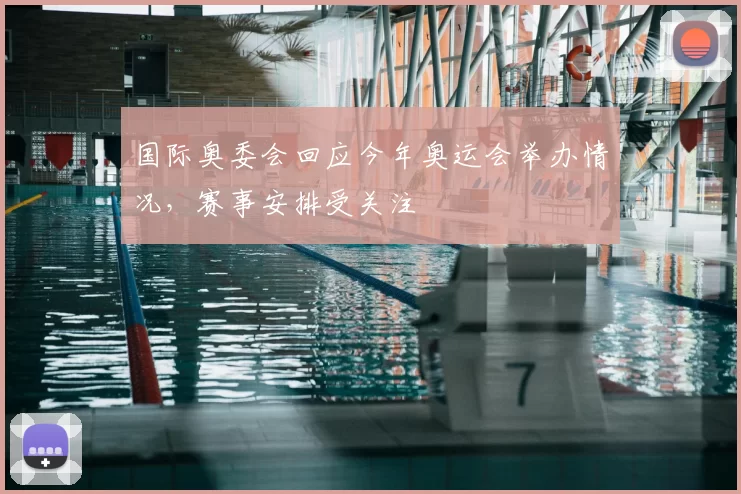 国际奥委会回应今年奥运会举办情况，赛事安排受关注