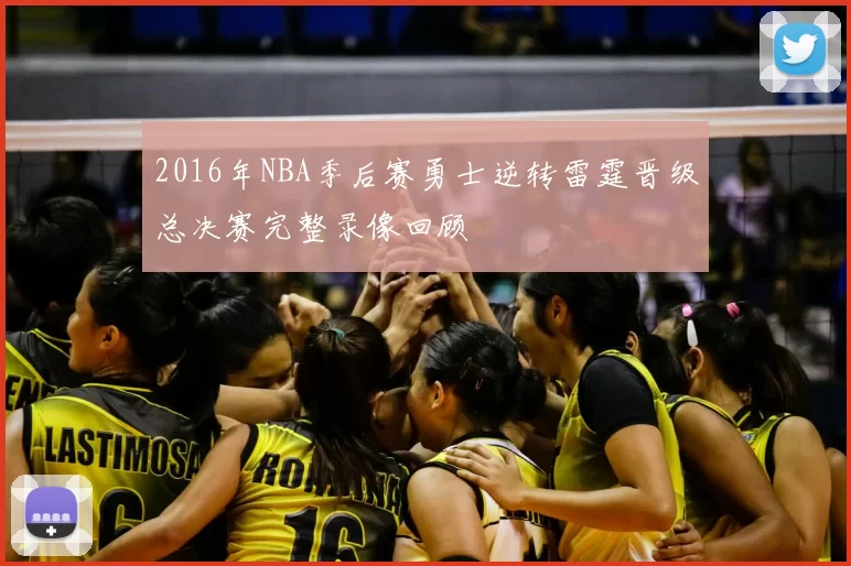 2016年NBA季后赛勇士逆转雷霆晋级总决赛完整录像回顾