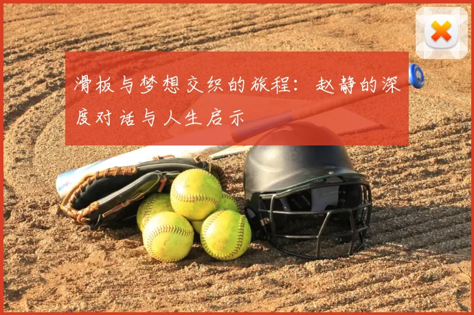 滑板与梦想交织的旅程：赵静的深度对话与人生启示