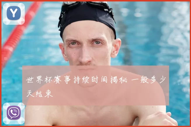 世界杯赛事持续时间揭秘 一般多少天结束