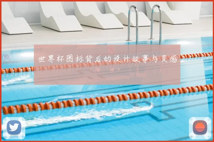 世界杯图标背后的设计故事与灵感