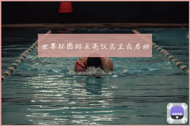 世界杯图标点亮仪式正式启动