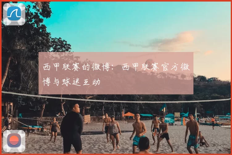 西甲联赛的微博：西甲联赛官方微博与球迷互动