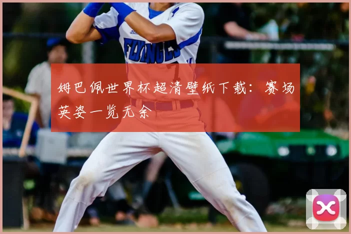 姆巴佩世界杯超清壁纸下载：赛场英姿一览无余