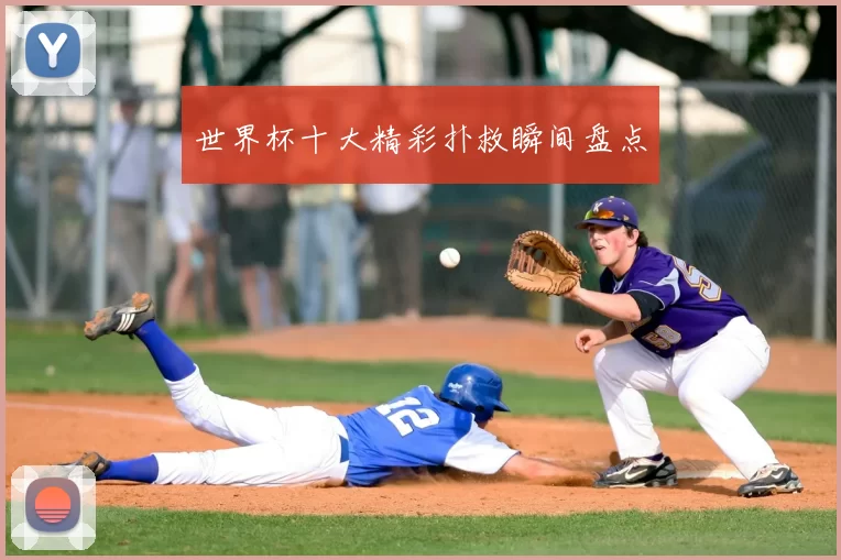 世界杯十大精彩扑救瞬间盘点