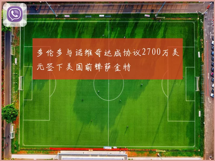 多伦多与诺维奇达成协议2700万美元签下美国前锋萨金特