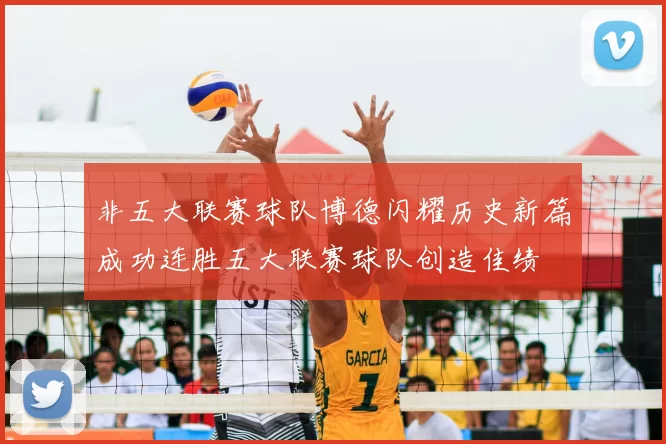 非五大联赛球队博德闪耀历史新篇成功连胜五大联赛球队创造佳绩