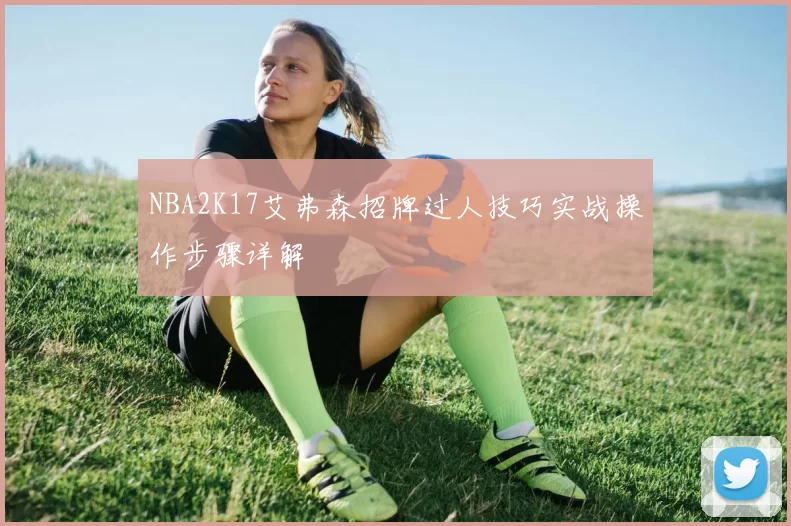 NBA2K17艾弗森招牌过人技巧实战操作步骤详解