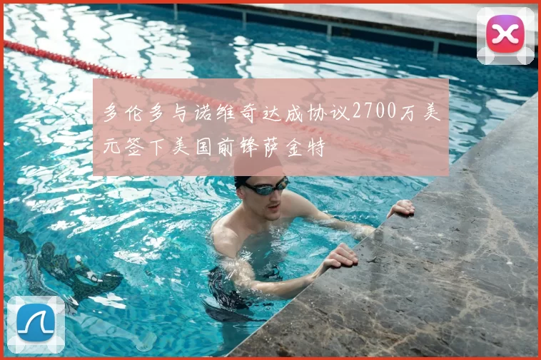 多伦多与诺维奇达成协议2700万美元签下美国前锋萨金特