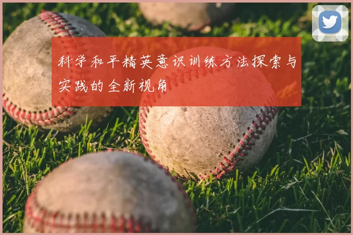 科学和平精英意识训练方法探索与实践的全新视角