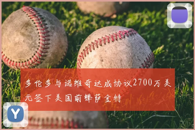 多伦多与诺维奇达成协议2700万美元签下美国前锋萨金特