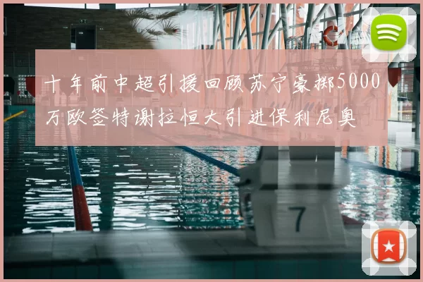十年前中超引援回顾苏宁豪掷5000万欧签特谢拉恒大引进保利尼奥