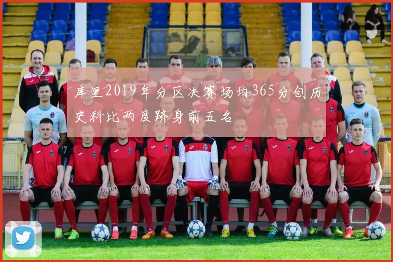 库里2019年分区决赛场均365分创历史科比两度跻身前五名