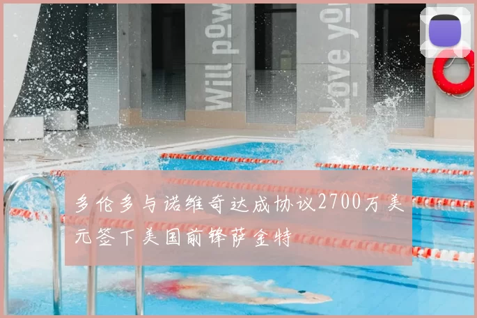 多伦多与诺维奇达成协议2700万美元签下美国前锋萨金特