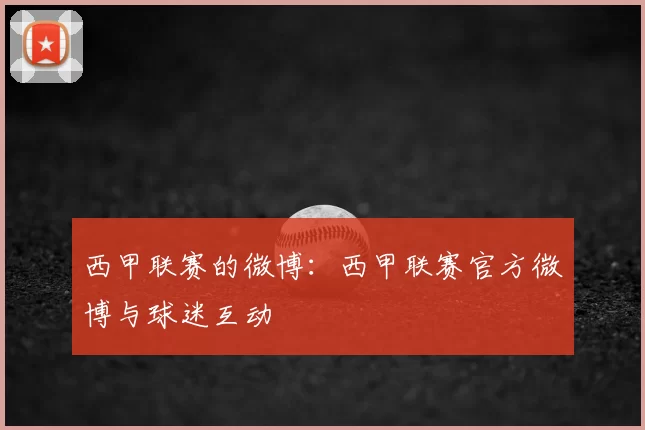 西甲联赛的微博:西甲联赛官方微博与球迷互动