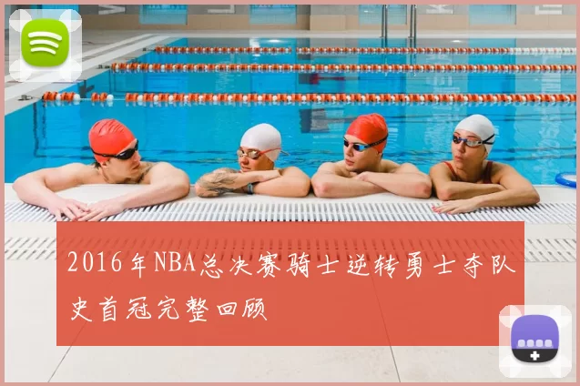 2016年NBA总决赛骑士逆转勇士夺队史首冠完整回顾