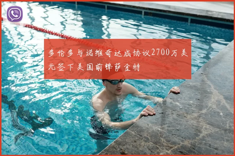 多伦多与诺维奇达成协议2700万美元签下美国前锋萨金特
