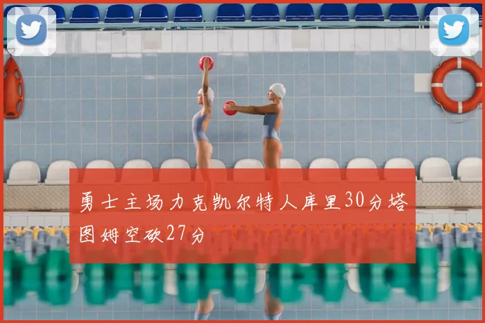 勇士主场力克凯尔特人库里30分塔图姆空砍27分