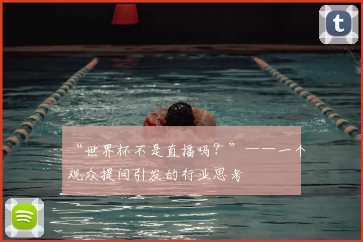 “世界杯不是直播吗？”——一个观众提问引发的行业思考