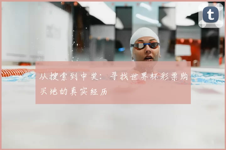从搜索到中奖：寻找世界杯彩票购买地的真实经历