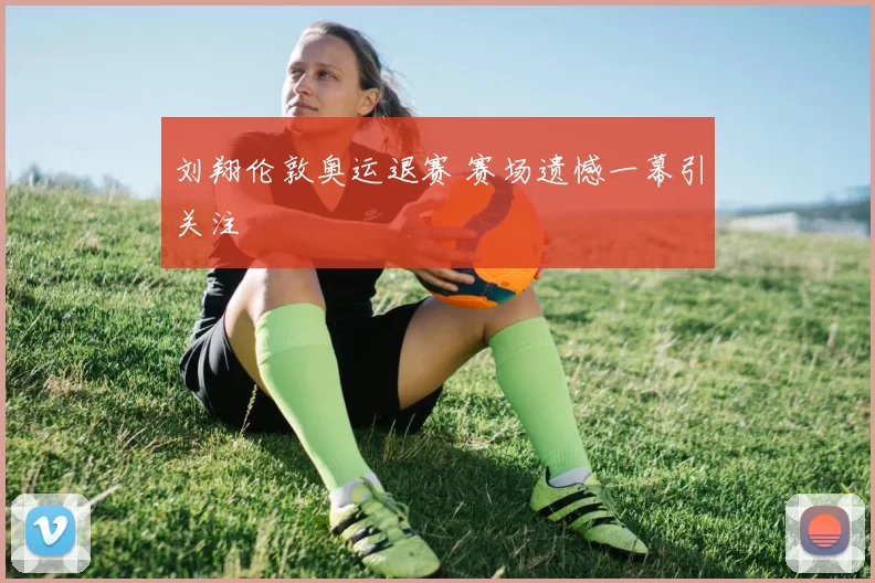 刘翔伦敦奥运退赛 赛场遗憾一幕引关注