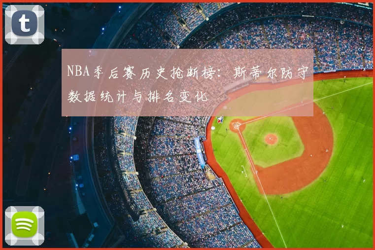 NBA季后赛历史抢断榜：斯蒂尔防守数据统计与排名变化