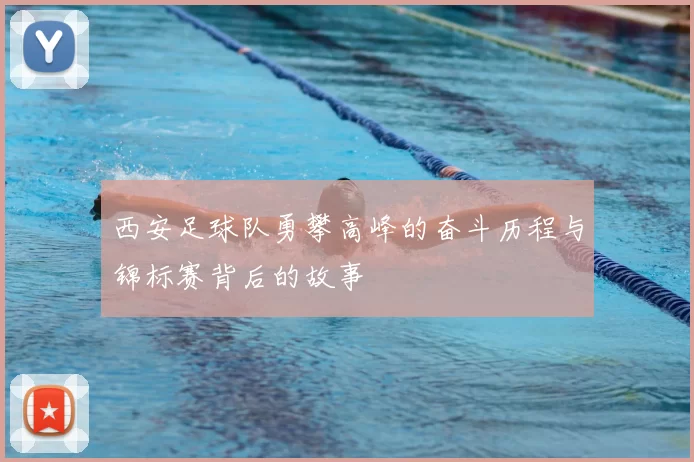 西安足球队勇攀高峰的奋斗历程与锦标赛背后的故事
