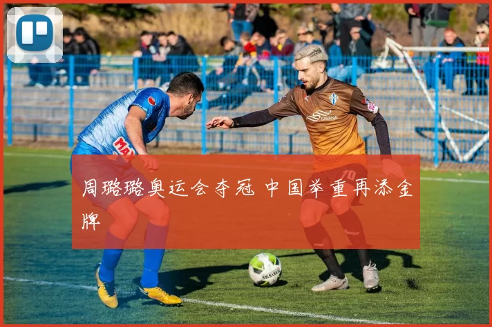 周璐璐奥运会夺冠 中国举重再添金牌